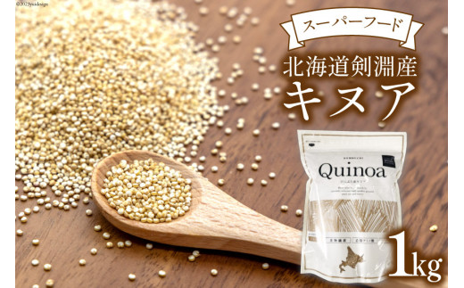 スーパーフード！北海道剣淵産 キヌア 1kg [ＶＩＶＡマルシェ 北海道 剣淵町 14656192]