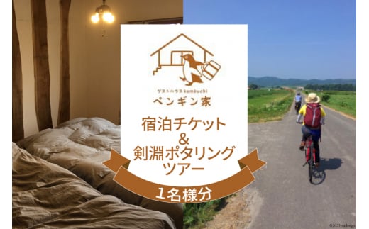 ゲストハウスKembuchiペンギン家　宿泊エアチケット＋剣淵ポタリングツアー (1名様分) [ペンギン先生の学び舎 北海道 剣淵町 14656224] ゲストハウス 宿泊 ポタリング 自転車 サイクリング 自転車さんぽ