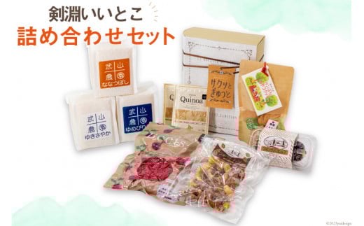 剣淵いいとこ詰め合わせセット [レークサイド桜岡 北海道 剣淵町 14656155] 米 燻製 キヌア クッキー ビーツ