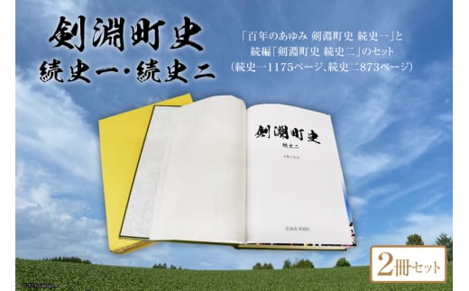 剣淵町史セット（続史一＋続史二） [剣淵町役場 北海道 剣淵町 14656264]