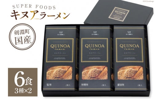 キヌアラーメン 味噌 醤油 塩 各2食 [レークサイド桜岡 北海道 剣淵町 14656250]