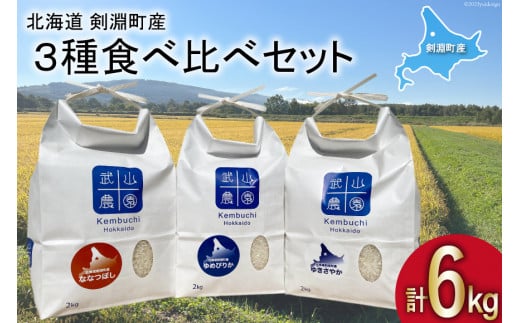 令和7年 米 北海道米 3種 各2kg 食べ比べ セット [武山農園 北海道 剣淵町 14656345] ゆめぴりか ゆきさやか ななつぼし 白米 精米 ご飯 ごはん コメ こめ 国産