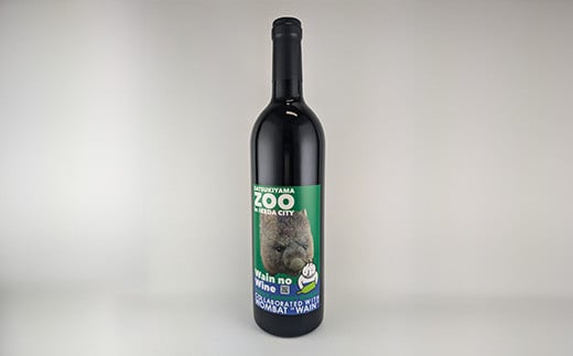 【65-01】五月山動物園ウォンバットコラボワイン「ワイン」