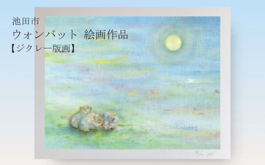 【71-05】ウォンバット絵画 『それぞれのお月見』【ジクレー版画】額付き