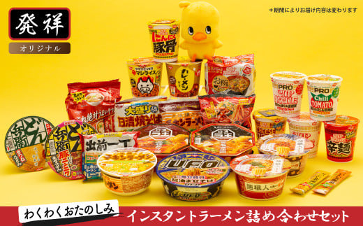 【05-05-B】「インスタントラーメン発祥の地・大阪池田」わくわくおたのしみセット
