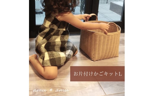 【52-04】お片付けかごL 紙バンドキット