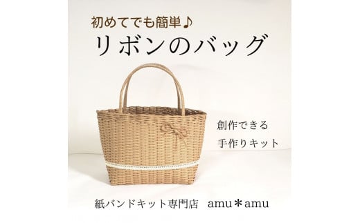 【52-06】リボンのバッグ 紙バンドキット