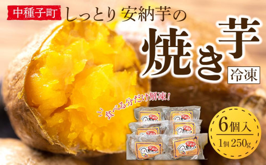 しっとり安納芋の焼き芋250g×6個[国産 種子島 さつまいも さつま芋 サツマイモ 焼芋 やきいも 焼いも 冷やし焼き芋 スイーツ おやつ デザート 冷凍 お取り寄せ おすすめ 人気 中種子町 送料無料 AA01]
