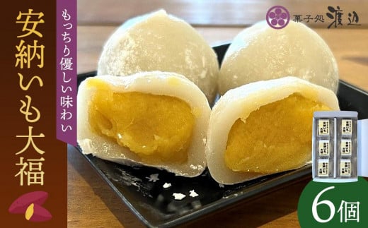 安納いも大福 6個入り[大福 ダイフク 大福もち 安納芋 安納いも 芋 いも イモ お菓子 おかし 和菓子 スイーツ デザート 和スイーツ お茶菓子 お茶うけ おやつ 冷凍 大福 国産 N172]