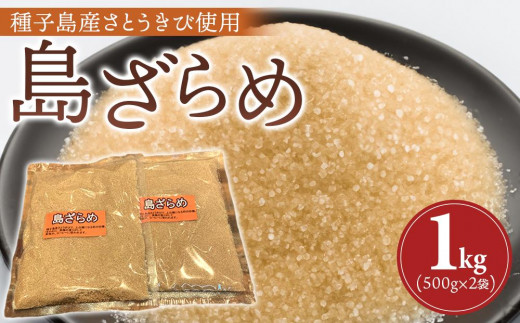 種子島産 島ざらめ1kg(500g×2袋)[砂糖 粗糖 さとう さとうきび とうきび ざらめ 調味料 種子島産 お菓子作り 甘味 国産 BS01 ]