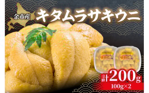 【先行予約:2026年6月以降発送】北海道余市産 極上 塩水うに キタムラサキウニ 200g 100g × 2パック 雲丹 ウニ 塩水パック 漁期限定 高級 希少 あっさりとした味わいと上品な甘み