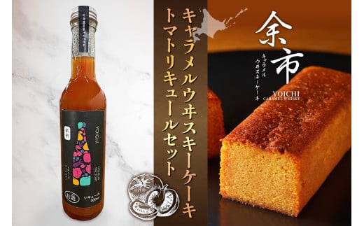 【パティスリーフィリア×余市リキュールファクトリー】余市キャラメルウヰスキーケーキ大 トマトリキュールセット