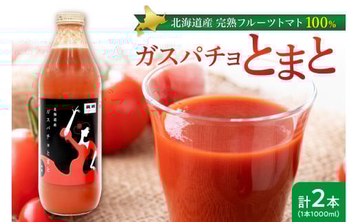 ガスパチョとまと 1,000ml×2本セット