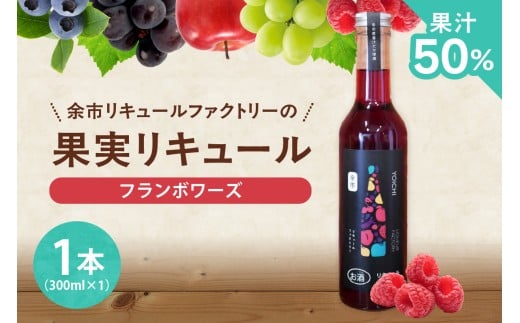 フランボワーズリキュール