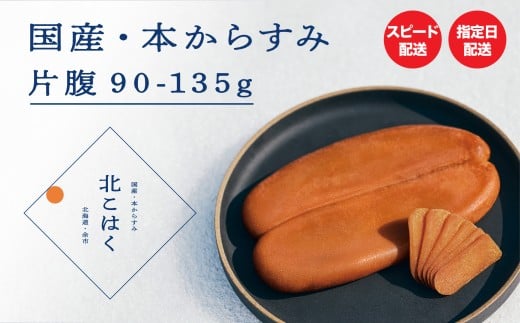 国産本からすみ 北こはく 片腹135g以上 余市ウイスキー仕上げ 国産 無添加 北海道 余市 おつまみ 高級 ギフト プレゼント カラスミ 唐墨 ボッタルガ 魚卵 肴 珍味 日本酒 ウイスキー パスタ お中元 お歳暮 正月 産地直送 お取り寄せ
