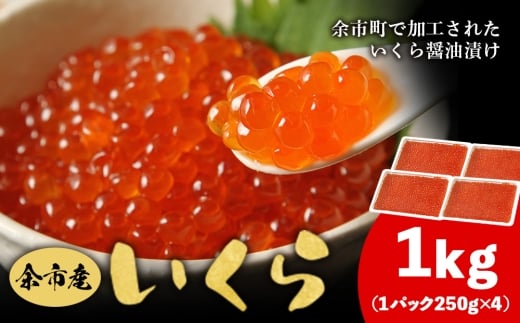 余市産 いくら 500g × 2 1kg 北海道産 冷凍 鮭いくら 冷凍いくら いくら醤油漬け 化粧箱 贈り物 ギフト 秋鮭 秋鮭の卵 とろける食感 はじける食感 北海道 余市町