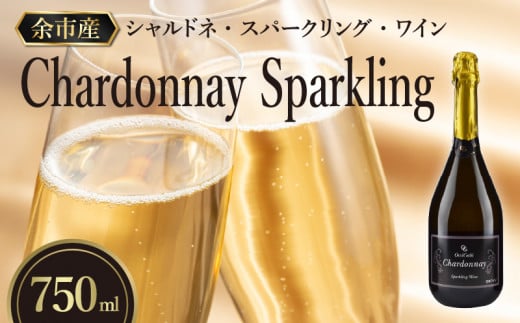【2026年2月以降発送】【OcciGabi Winery】シャルドネ・スパークリング・ワイン 【余市のワイン】 ワイン 白ワイン 人気ワイン スパークリングワイン シャルドネワイン 余市のワイン 北海道のワイン 日本のワイン 国産ワイン