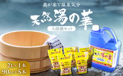 我が家で温泉気分!天然 湯の華 入浴液 セット(2L×1本・90cc×5本)