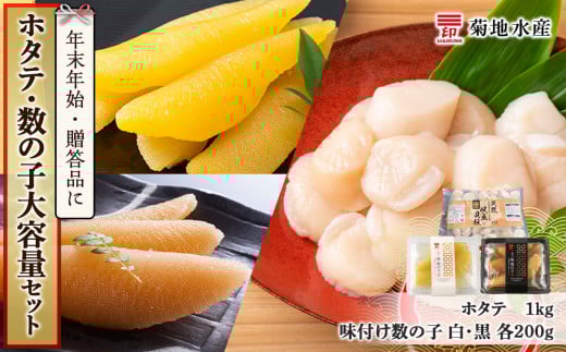 年末年始のお祝いや贈答品にぴったり!ホタテと数の子 大容量セット<菊地水産>