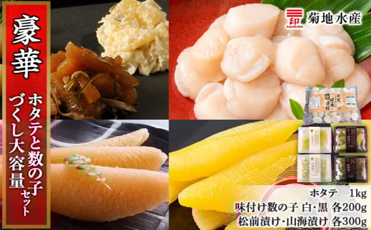 豪華!ホタテと数の子づくし 大容量セット<菊地水産>