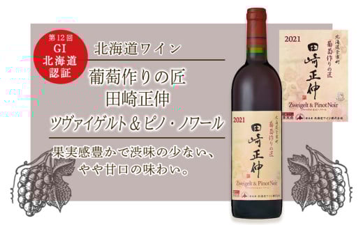 【北海道ワイン】 　＜葡萄作りの匠 田崎正伸＞ ツヴァイゲルト&ピノ・ノワール【北海道ワイン】2021 【余市のワイン】 限定醸造 国産ワイン 余市町産ワイン 赤ワイン ツヴァイゲルト・レーベ ミディアムボディ GI北海道認定ワイン 750ml