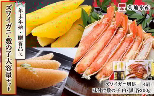 年末年始のお祝いや贈答品にぴったり!ズワイガニ(4肩)と数の子 大容量セット<菊地水産>