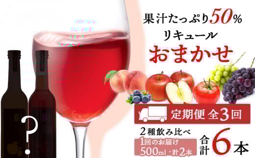 果汁たっぷり!そのまま飲める♪リキュール おまかせ定期便 2本×全3回<余市リキュールファクトリー>