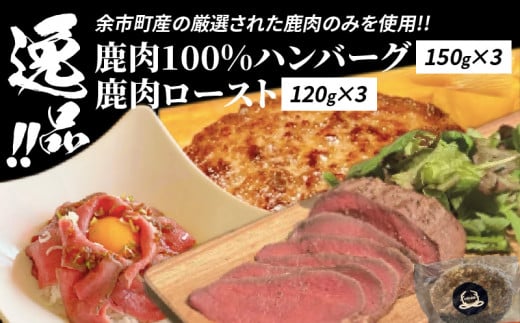 絶品!鹿肉ロースト 120g×3 鹿肉100%ハンバーグ 150g×3 セット