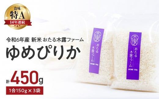 令和6年産  おたる木露ファーム ゆめぴりか 1合 150g×3袋 計450g