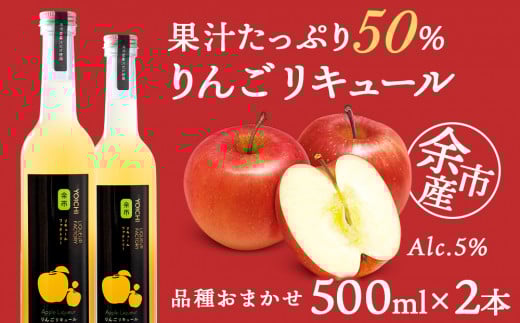 りんごリキュール2本【品種おまかせ】〈余市リキュールファクトリー〉