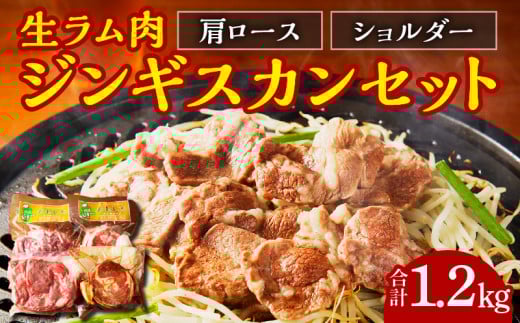 ジンギスカン　生ラム肉セット1.2㎏