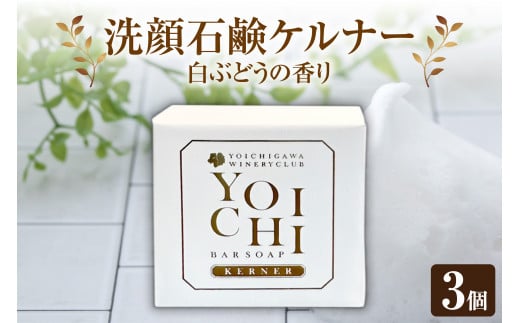 余市町産 洗顔石鹼 ケルナー 白ぶどうの香り 3個セット