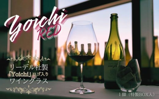 【先行予約：2025年12月以降順次発送】リーデル社製【Yoichiロゴ入り】ワイングラス（ボックス入り）
