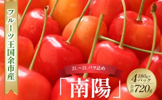 2026年発送[先行予約]令和8年産 南陽[2L〜3Lバラ詰め]180g×4[ニトリ観光果樹園]余市 北海道 フルーツ王国 さくらんぼ サクランボ 桜桃 南陽 余市産さくらんぼ 人気さくらんぼ ニトリ