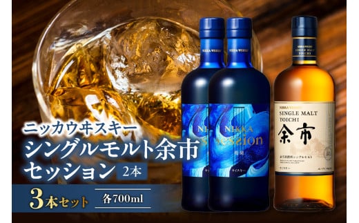 [父の日対応]ニッカウヰスキーの聖地 「シングルモルト余市」1本「セッション」2本[セット]