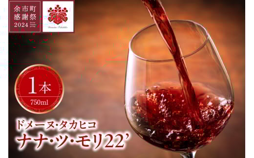 【余市町感謝祭2024】lot42ドメーヌタカヒコ「ナナ・ツ・モリ 2022」ワイン