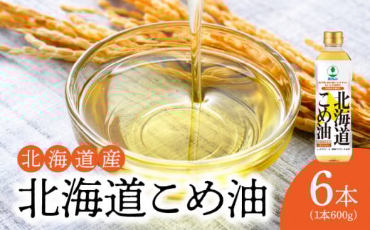 【1箱】ホクレン北海道コメ油(600g×6本)ホクレン こめ油 油 北海道米 食用油 家庭用 炒め物 揚げ物 天ぷら ドレッシング 料理 調味料 ギフト お取り寄せ 北海道 余市町 送料無料