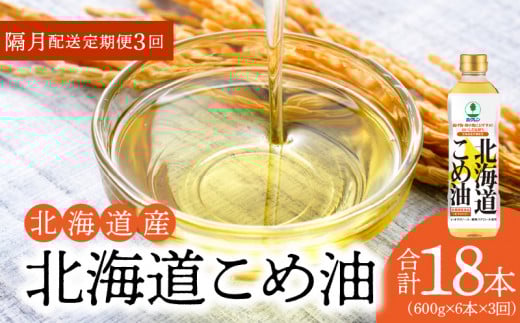 【1箱】ホクレン北海道コメ油(600g×6本)【隔月定期便3回】