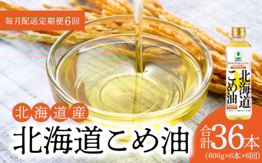 【1箱】ホクレン北海道コメ油(600g×6本)【定期便6回】