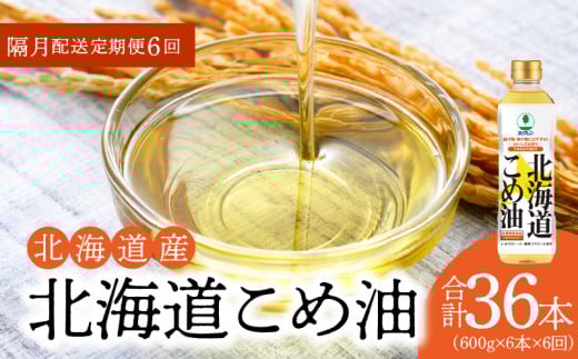 【1箱】ホクレン北海道コメ油(600g×6本)【隔月定期便6回】