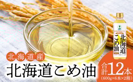 【2箱】ホクレン北海道コメ油(600g×6本×2箱 )