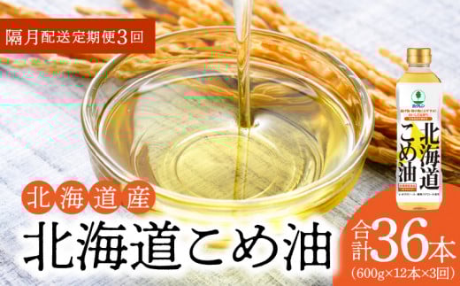 【2箱】ホクレン北海道コメ油(600g×6本×2箱 )【隔月定期便3回】