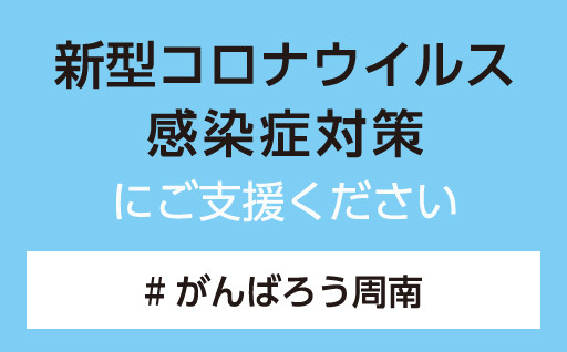 新型コロナウイルス感染症対策