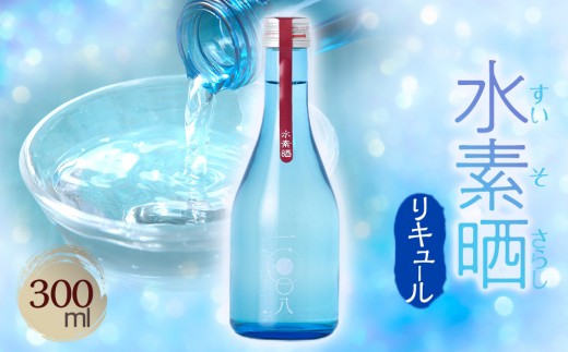 水素晒　300ml