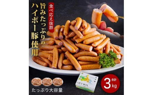 山口県産豚訳ありウインナー3.0kg│携帯の電波も届かない環境で育った旨みたっぷりのハイポー豚