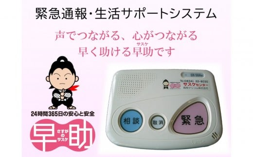緊急通報・生活サポートシステムさすがの早助(サスケ)半年利用