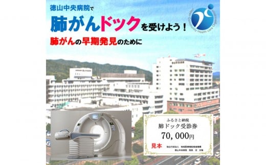 徳山中央病院 肺がんドック受診券 1名様分