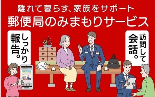 みまもり訪問サービス(6か月)