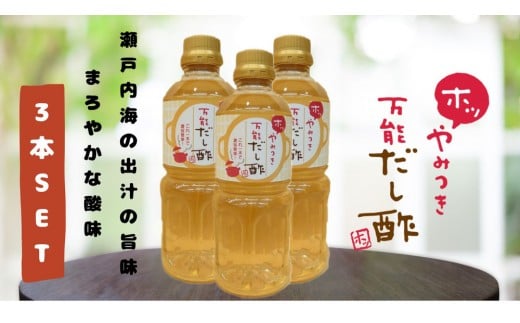やみつき万能だし酢 500ml×3本セット