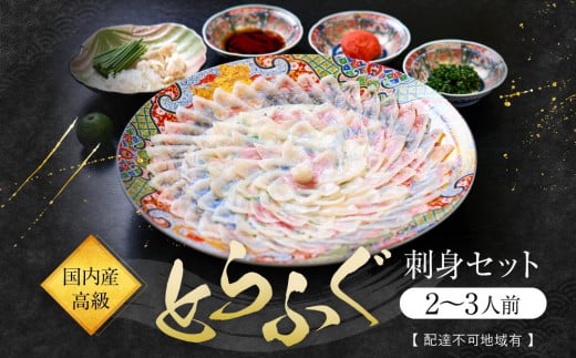 国内産高級とらふぐの刺身セット(2～3人前)【配達不可地域有】